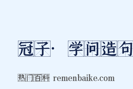 鹖冠子·学问造句是什么意思的图片
